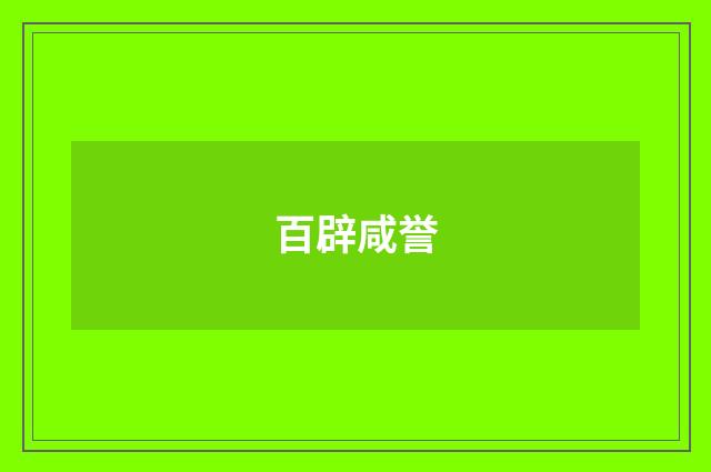 百辟咸誉