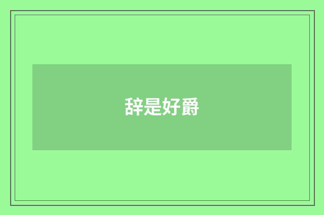 辞是好爵