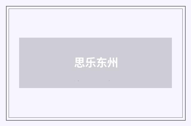 思乐东州