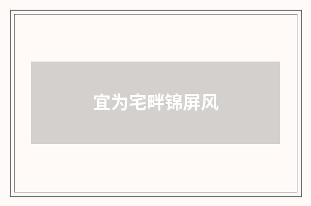 宜为宅畔锦屏风