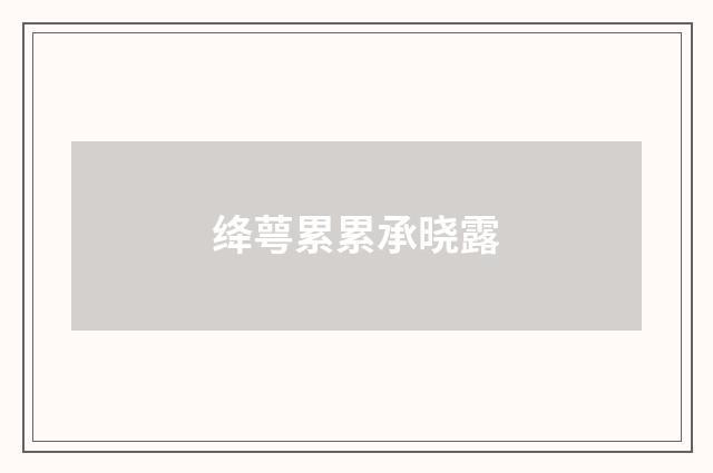 绛萼累累承晓露