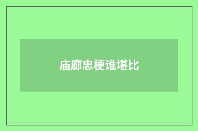 庙廊忠梗谁堪比