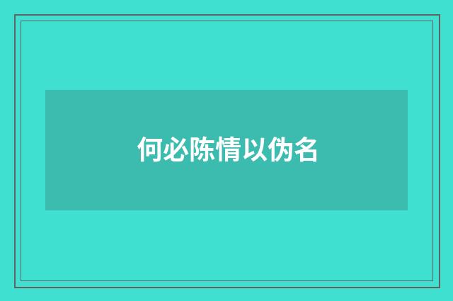 何必陈情以伪名