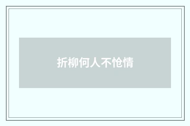 折柳何人不怆情