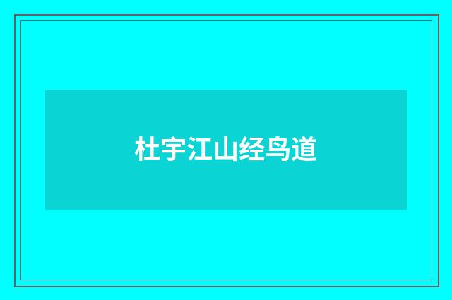 杜宇江山经鸟道
