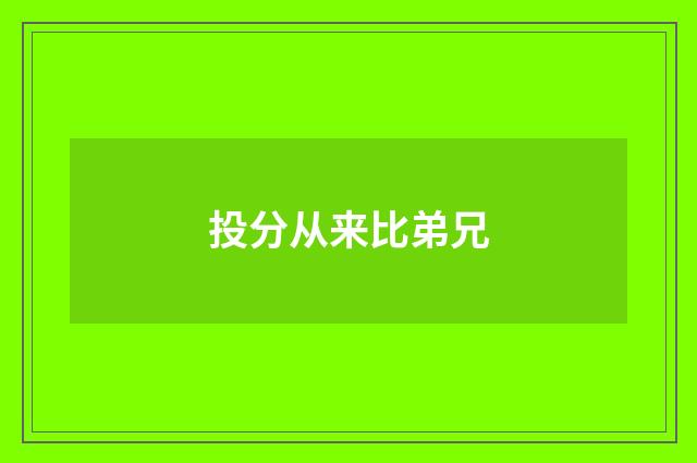投分从来比弟兄