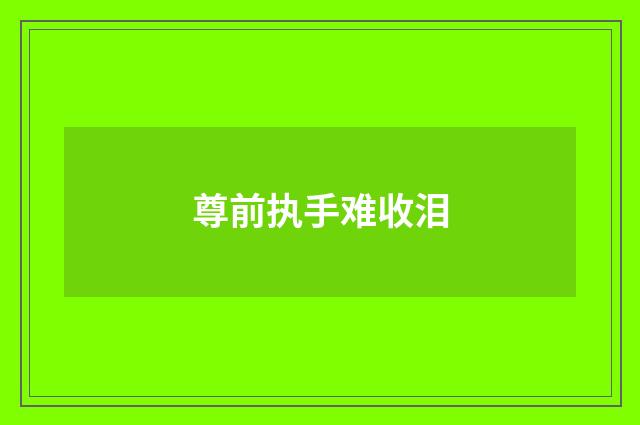 尊前执手难收泪
