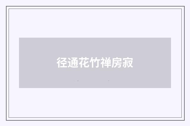 径通花竹禅房寂