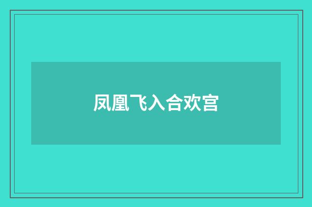 凤凰飞入合欢宫