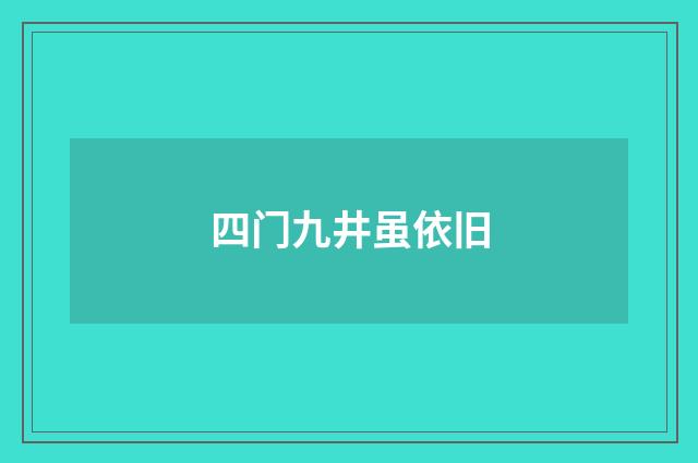 四门九井虽依旧