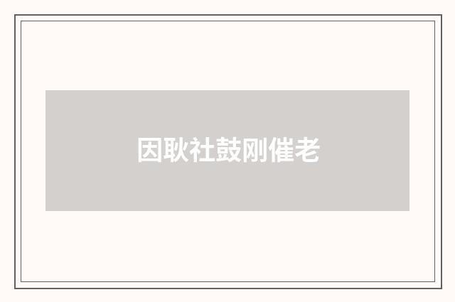 因耿社鼓刚催老