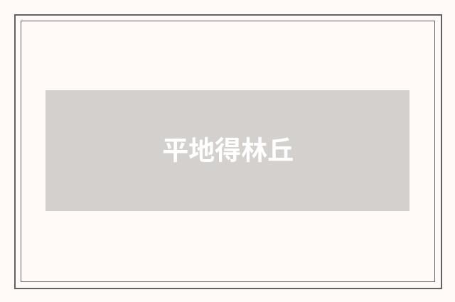 平地得林丘