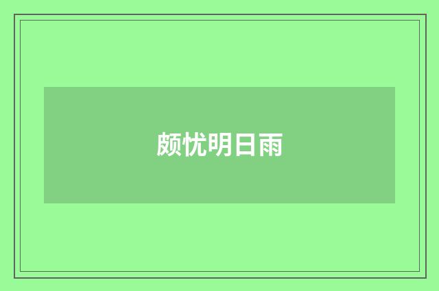 颇忧明日雨