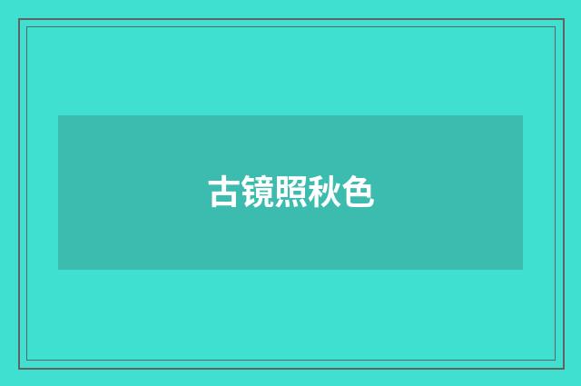 古镜照秋色