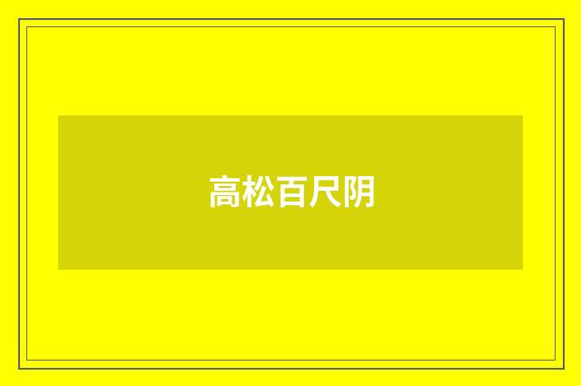 高松百尺阴