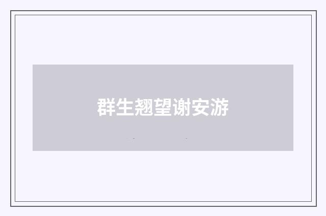 群生翘望谢安游