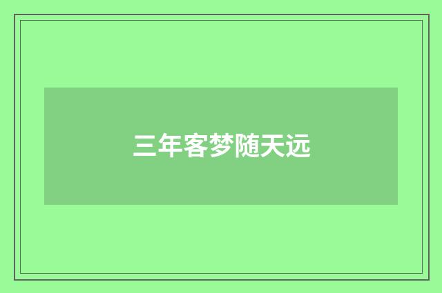 三年客梦随天远