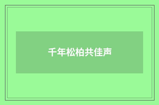 千年松柏共佳声
