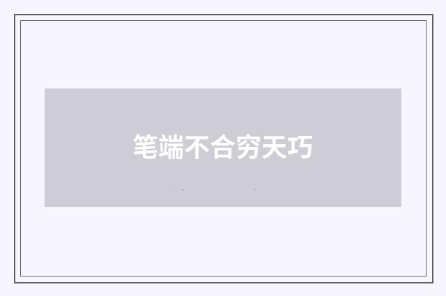 笔端不合穷天巧