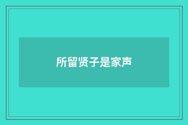 所留贤子是家声