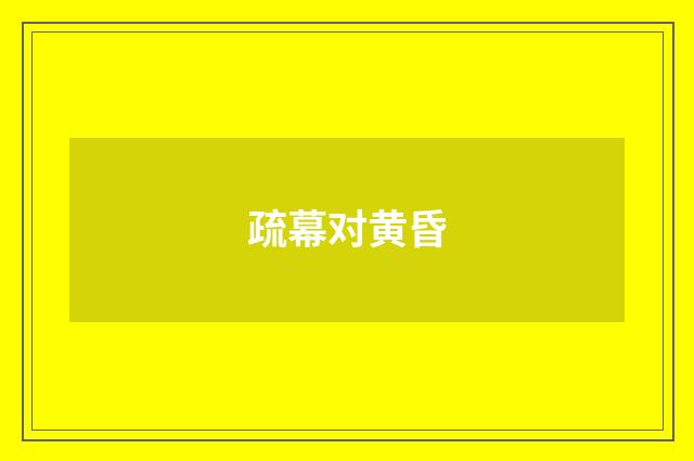 疏幕对黄昏