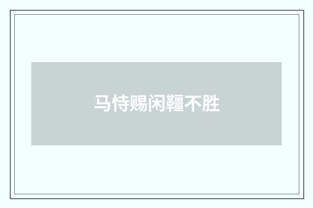 马恃赐闲韁不胜