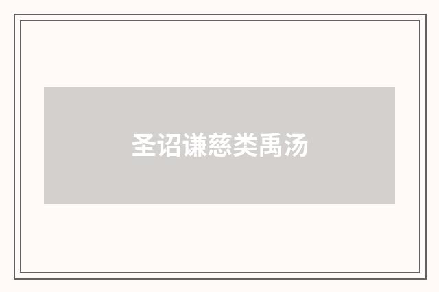 圣诏谦慈类禹汤