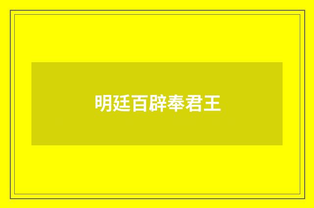 明廷百辟奉君王