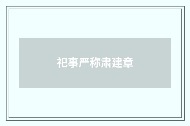 祀事严称肃建章