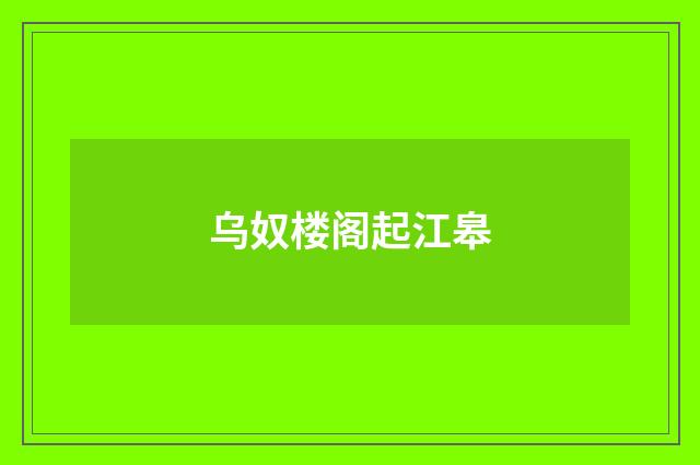 乌奴楼阁起江皋