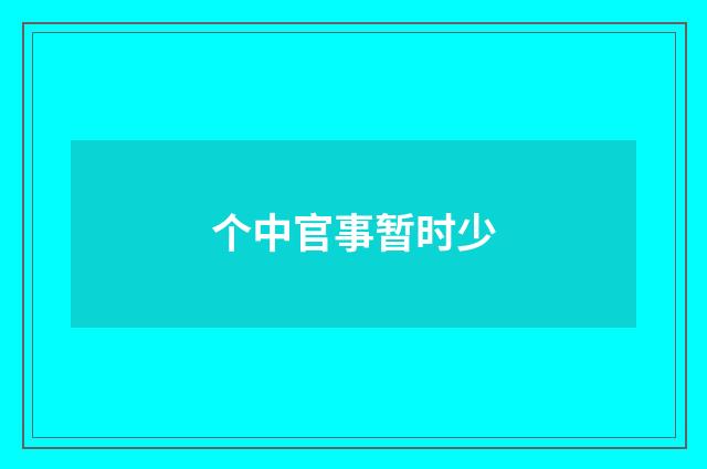 个中官事暂时少