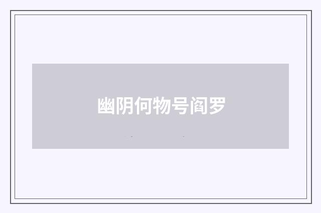 幽阴何物号阎罗