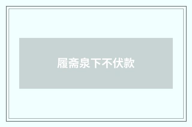 履斋泉下不伏款