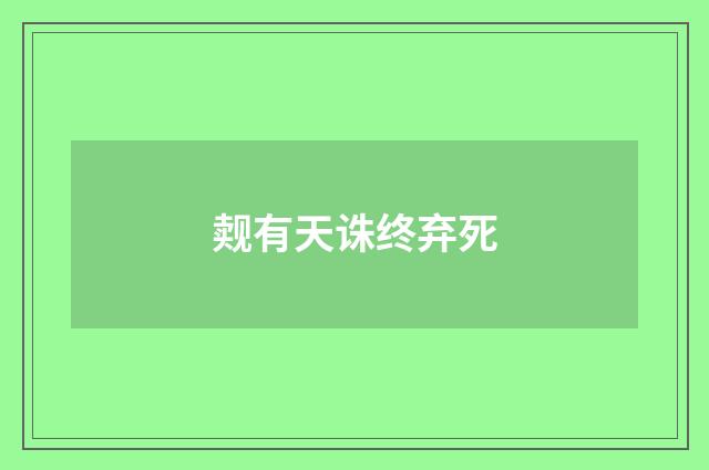 觌有天诛终弃死