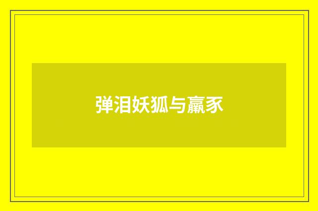 弹泪妖狐与羸豕