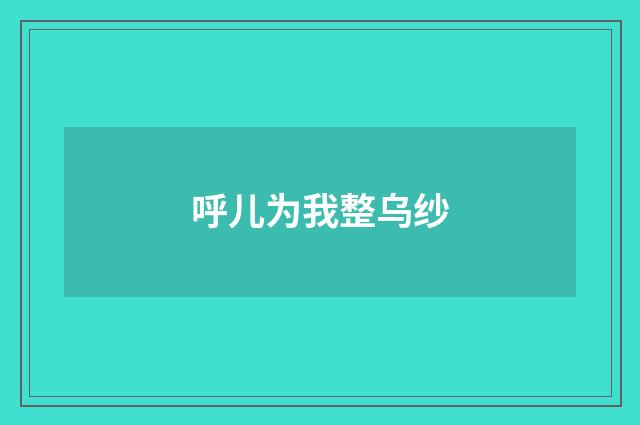 呼儿为我整乌纱