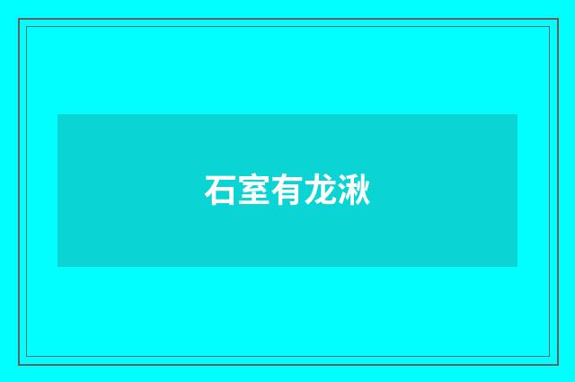 石室有龙湫