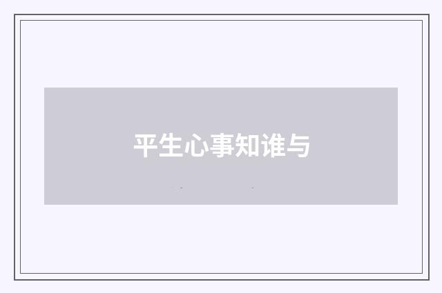 平生心事知谁与