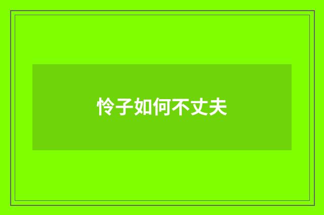 怜子如何不丈夫