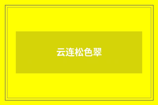 云连松色翠