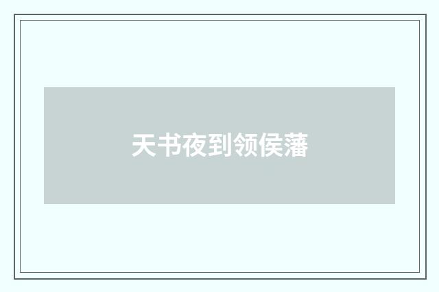 天书夜到领侯藩