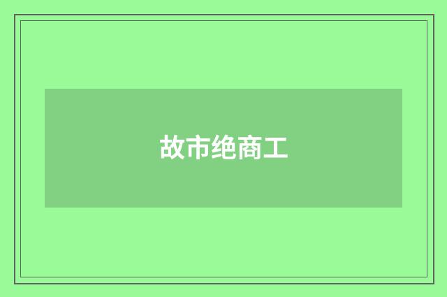 故市绝商工