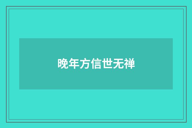 晚年方信世无禅