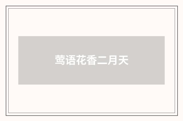 莺语花香二月天