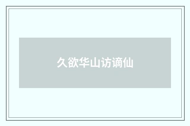 久欲华山访谪仙