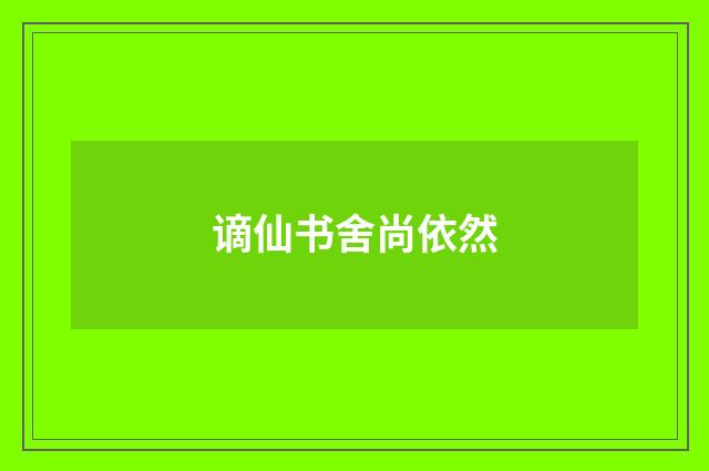 谪仙书舍尚依然