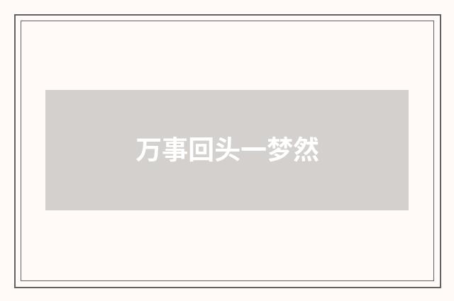 万事回头一梦然