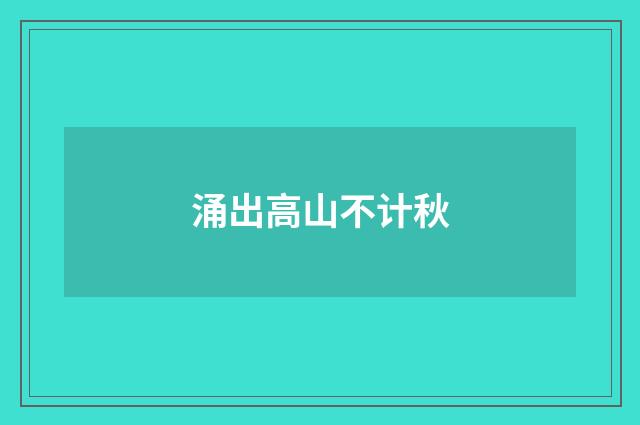 涌出高山不计秋