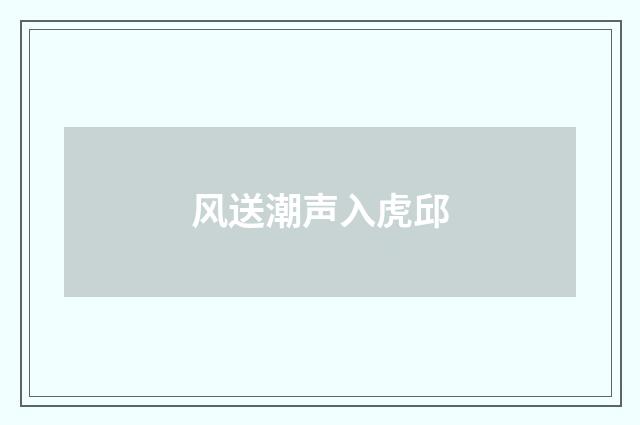 风送潮声入虎邱