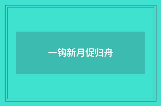 一钩新月促归舟